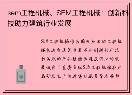 sem工程机械、SEM工程机械：创新科技助力建筑行业发展