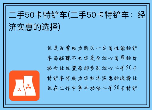 二手50卡特铲车(二手50卡特铲车：经济实惠的选择)