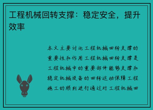 工程机械回转支撑：稳定安全，提升效率