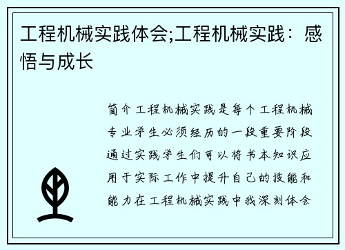 工程机械实践体会;工程机械实践：感悟与成长