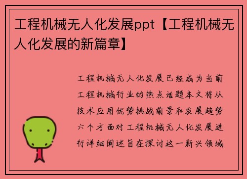 工程机械无人化发展ppt【工程机械无人化发展的新篇章】