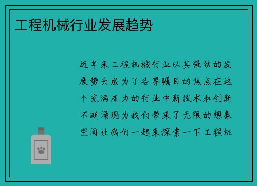 工程机械行业发展趋势