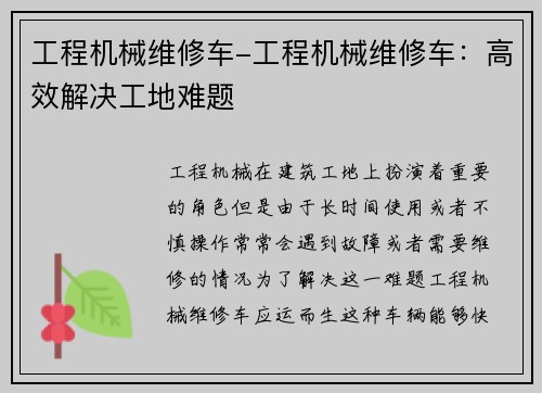 工程机械维修车-工程机械维修车：高效解决工地难题