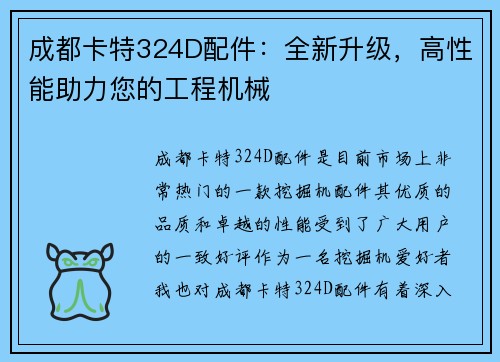 成都卡特324D配件：全新升级，高性能助力您的工程机械