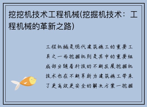 挖挖机技术工程机械(挖掘机技术：工程机械的革新之路)