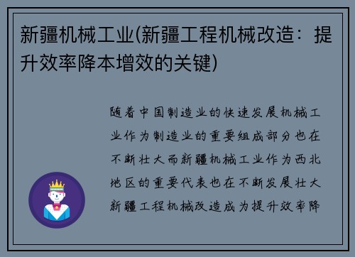 新疆机械工业(新疆工程机械改造：提升效率降本增效的关键)