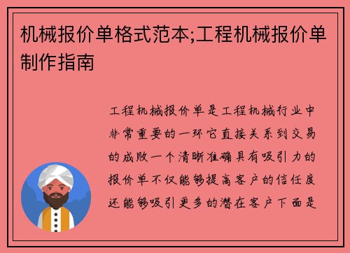 机械报价单格式范本;工程机械报价单制作指南