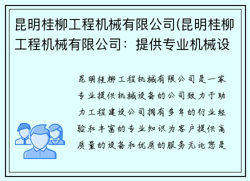 昆明桂柳工程机械有限公司(昆明桂柳工程机械有限公司：提供专业机械设备，助力工程建设)
