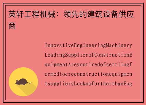 英轩工程机械：领先的建筑设备供应商