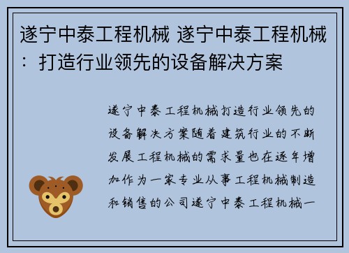 遂宁中泰工程机械 遂宁中泰工程机械：打造行业领先的设备解决方案