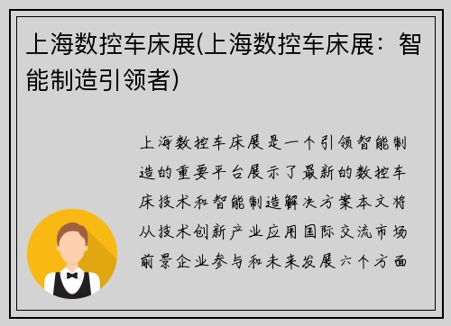 上海数控车床展(上海数控车床展：智能制造引领者)