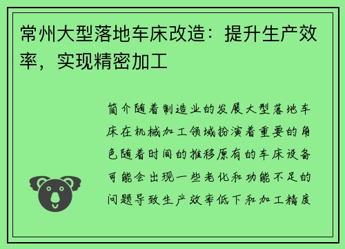 常州大型落地车床改造：提升生产效率，实现精密加工