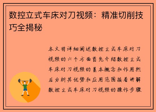数控立式车床对刀视频：精准切削技巧全揭秘